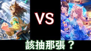 【賽馬娘】沒石頭啦！森林寶穴 VS 黃金城，二選一要選誰？ (中文字幕)