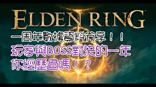 《艾爾登法環》玩家與BOSS對決的一年，你經歷過嗎？59億次挑戰紀錄！