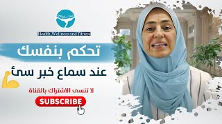 كيف تتحكم في تفسك عند سماع خبر سيء، ولاكتساب عادة جيدة في التخلص الطاقات السلبية سريعاً