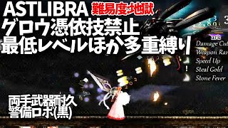 ASTLIBRA アストリブラ～生きた証～　難易度:地獄 グロウ憑依技禁止最低レベルほか多重縛り　8章警備ロボ(黒)戦