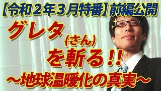 【ニコ生特番一部開放】グレタ（さん）を斬る！エコマインド～環境問題・地球温暖化の真実～（前編）｜竹田恒泰チャンネル2