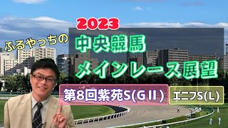 【中山競馬】【阪神競馬】2023中央競馬レース展望🏇～9月9日(土)「第8回紫苑ステークス」(GⅡ)「エニフステークス」(L)