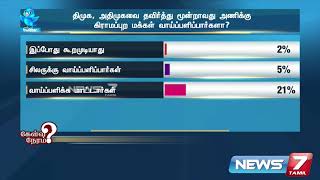 மக்கள் தீர்ப்பு: திமுக, அதிமுகவை தவிர்த்து மூன்றாவது அணிக்கு கிராமப்புற மக்கள் வாய்ப்பளிப்பார்களா?