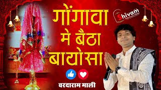 गोंगावा मे बैठा बायोसा... // Vardaram Mali // Paldi M Live 2023