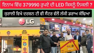 ਕੁਰਾਲੀ, ਦੇਖੋ ਇਨਾਮ ਵਿੱਚ 3,79990 ਰੁਪਏ ਦੀ LED ਕਿਸਨੂੰ ਮਿਲੀ ?