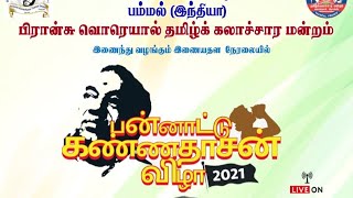 தமெரிக்கா டிவியில் கவியரசர் கண்ணதாசன் பன்னாட்டு விழா சிறப்புக்கருத்தரங்கம் #tamilshorts #trending