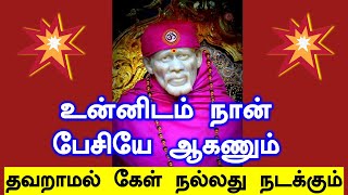 🔥🔥உன்னிடம் நான் பேசியே ஆகணும்🔥🔥|Shirdi Sai baba advice in Tamil Today | Sai motivation