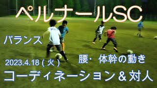 ペルナールSC（埼玉県蕨市）2023.4.18（火）平日練習　高学年テーマ：コーディネーション＆対人　ボディバランス　腰・体幹の動き