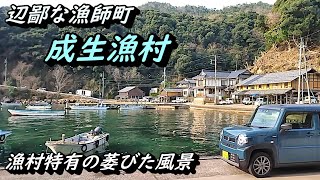 【漁村風景】漁村特有の萎びた風景 京都府舞鶴市成生