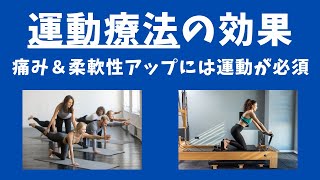 【運動療法が痛み＆柔軟性改善で必須な理由】ストレッチ・マッサージよりも「運動療法」をやることが痛み改善・体の柔軟性アップに効果的な理由！【愛媛県松山市　ピラティス・姿勢・痛み】