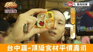 【台中】新光黃昏市場內高CP值「花田壽司」頂級食材平價壽司！食尚玩家