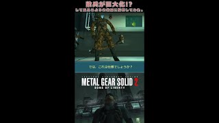 【MGS2を適度に解説】チートなしで、敵兵が巨大化して見える位置に誘導してみました。　#shorts