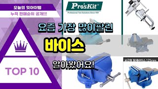 바이스 추천 판매순위 Top10 || 가격 평점 후기 비교