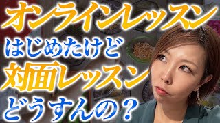 オンラインレッスン始めたいけど、今の対面レッスンどうすんの？