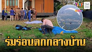 หนุ่มจีนชะตาขาด แข่งร่มร่อนร่วงตกกลางบ้าน | ข่าวอรุณอมรินทร์ | 6/12/67