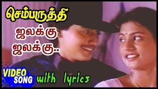 Chembaruthi Movie Songs | Chalakku Chalakku Video Song with Lyrics | Prashanth | Roja | Ilayaraja