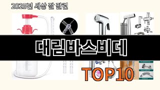 대림바스비데 알리익스프레스 베스트셀러 꿀템 BEST 10