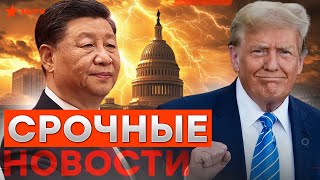 Шутки КОНЧИЛИСЬ! Трамп ПОШЕЛ ВРАЗНОС на ПЕРЕГОВОРАХ 🔥 Вот ЧТО ЗАДУМАЛ Китай по УКРАИНЕ@golosameriki