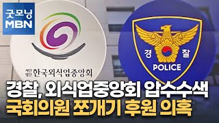 경찰, 외식업중앙회 압수수색…국회의원 쪼개기 후원 의혹 수사 [굿모닝 MBN]