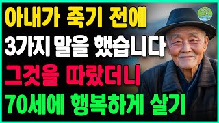 70세 노인: 아내가 죽기 전에 세 가지 말을 남겼습니다. 그 말을 따랐더니 지금은 정말 행복하게 살고 있습니다 | 노후준비 | 인생조언 | 오디오북