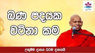 බණ පදයක වටිනා කම|Sinhala Budu Bana|Ven Welimada Saddaseela Thero Bana