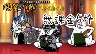 晩餐の館👑👑👑 無課金5枠【にゃんこ大戦争】