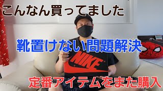 こんなん買ってましたシリーズ。スニーカー置けない問題解決。いつものあのアイテムを購入。