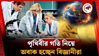 কমে যাচ্ছে পৃথিবীর গতি, অবাক হচ্ছেন বিজ্ঞানীরা | Earth Rotation Slowdown | Kalbela