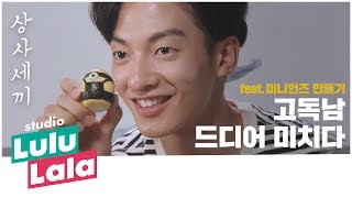 [상사세끼] ep1.5 고독남 드디어 미치다(feat.미니언즈 달걀 만들기)