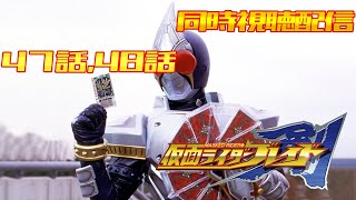 【同時視聴配信】仮面ライダー剣（ブレイド） 47話・48話【零弌ラズヒ】