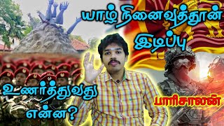 யாழ்ப்பாணப் பல்கலைக்கழகம் | முள்ளிவாய்க்கால் நினைவுத்தூண் இடிப்பு |என்ன செய்ய வேண்டும்?|Paari saalan