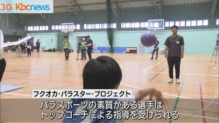 世界で活躍する選手を！パラスポーツ選手発掘測定会