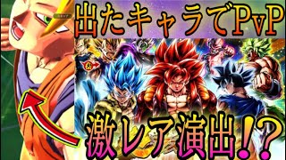 【神ガチャ】超マスターズパックで出たキャラでPvPをやろうとしたらまさかの...⁉️【ドラゴンボールレジェンズ】