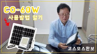 코스모스환보 태양광정원등 CO 60W 제폼설명