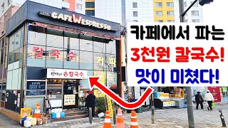 카페에서 파는 3천원 최저가 손칼국수. 커피보다 칼국수가 더 유명한 카페입니다. 들깨칼국수, 만두국도 전부 최저가