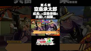 空条承太郎が成長した徐倫と共闘した結果... 掛け合い セリフ【ジョジョEOH】【ジョジョの奇妙な冒険】