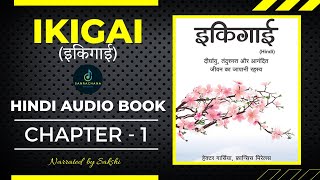 Ikigai Hindi AudioBook | Chapter - 1 | IKIGAI Full AudioBooks in Hindi | Sakshi