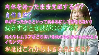 【並木良和さん】肉体を持ったまま覚醒するの？自作自演？私が言ったからといって鵜呑みにしてはならない？統合すると意識が○○する？縄文やレムリアなどの高い意識の場に移行仕始めるタイミング？