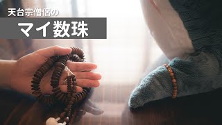 マイ数珠紹介（天台宗）＜サメに説法＞