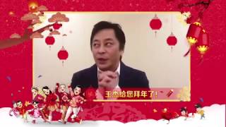 2017 王杰新春祝福 完整版视频