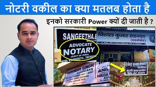 Notary Advocate kya hota hai || नोटरी वकील का मतलब क्या होता है? Advocates Types by Sonu singh sir