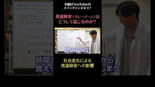 発達障害（グレーゾーン）はどうして起こるのか？7/社会変化による発達障害への影響　#shorts