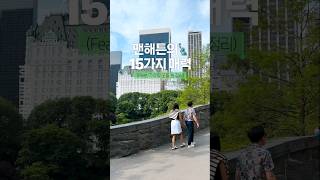 맨해튼의 15가지 매력🗽 #shorts