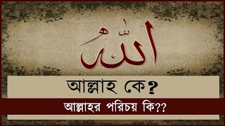 মহান স্রষ্টা আল্লাহ তায়ালার পরিচয় [Allahr porichoy Identify of Allah] || সৃষ্টির আদি অন্ত