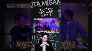 【青汁王子】ホリエモンのオタクっぷりは凄まじい!!!青汁王子/切り抜き #三崎優太 #青汁王子 #堀江貴文 #ホリエモン #切り抜き #shorts