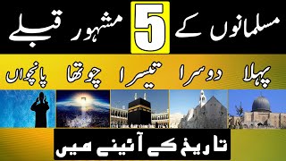 مسلمانوں کے پانچ مشہور قبلے || Five Famous Qiblahs Of Muslims || मुसलमानों के पांच प्रसिद्ध क़िबला |