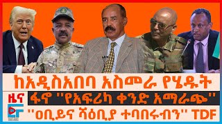 ከአዲስአበባ አስመራ የሄዱት፣ ፋኖ ''የአፍሪካ ቀንድ አማራጭ''' ፣ \