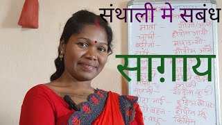 @santalitech#संथाली मे सबंध(Relationship)[ साग़ाय ] को जाने ।#santalilanguage#adivasilanguage