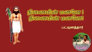 நினைமின் மனனே |NINAIMIN MANAE|PATINATHRAR PADALGAL|பட்டினத்தார் பாடல்கள்  |அடியார்களும் அருட்தமிழும்