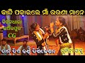 କାନ୍ଦି ପକାଇଲେ ମାଁ ଭଉଣୀ ମାନେ / Sunita Sahu / Kirtan Dhara at Bhanwarpur / Dana Die Karna Bisikesana